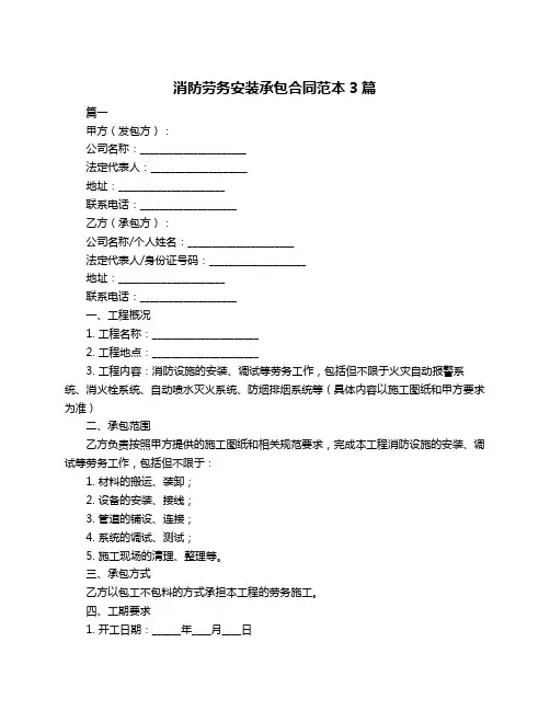 消防劳务安装承包合同范本3篇