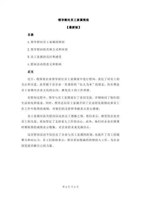 领导慰问员工家属简报