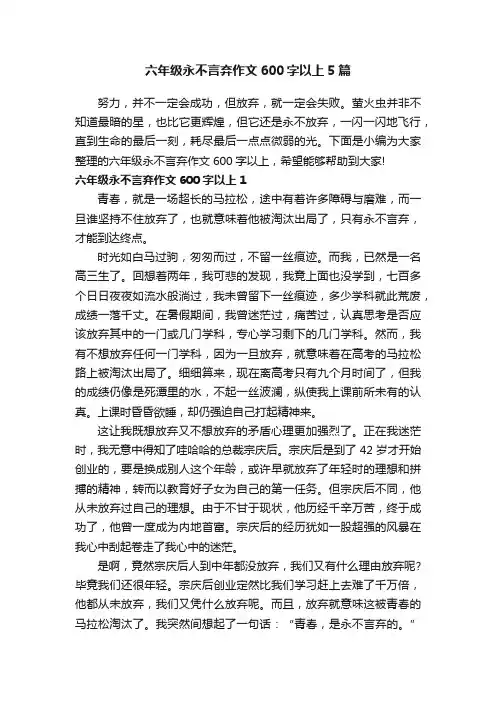 六年级永不言弃作文600字以上5篇