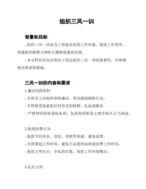 组织三风一训