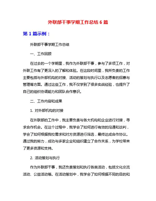 外联部干事学期工作总结6篇