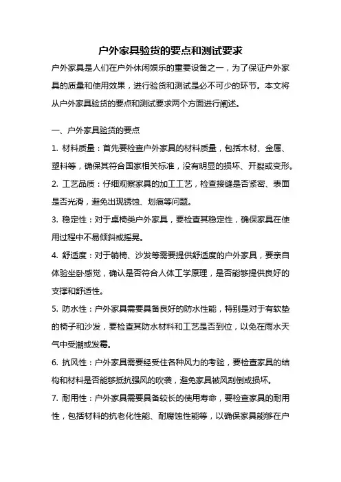 户外家具验货的要点和测试要求
