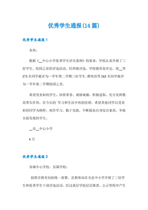 优秀学生通报(14篇)
