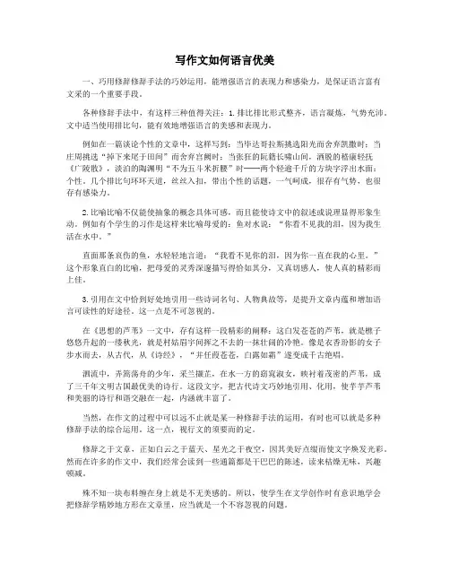 写作文如何语言优美