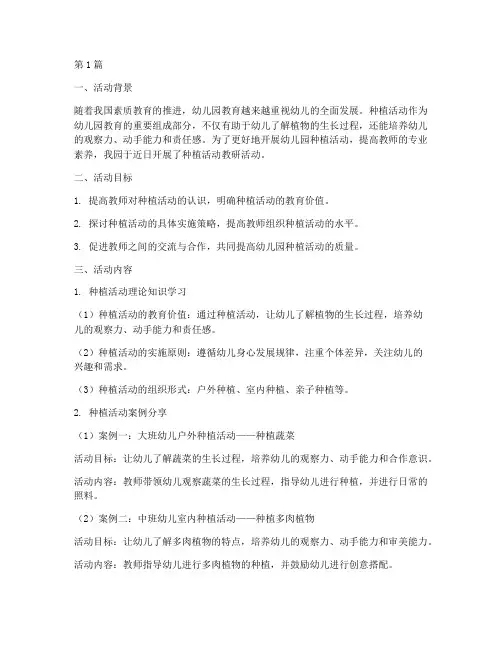 幼儿园种植活动教研记录(3篇)