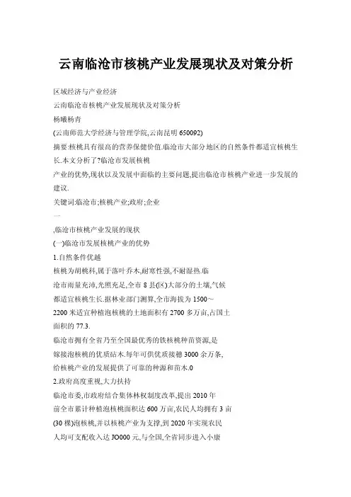 云南临沧市核桃产业发展现状及对策分析