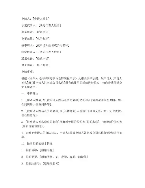 船舶拍卖申请书