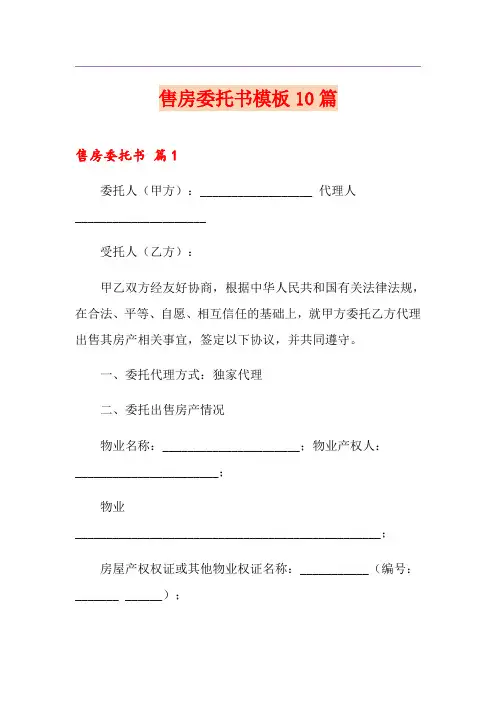 售房委托书模板10篇