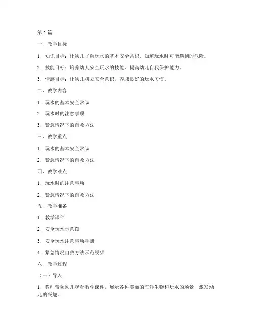 幼儿园安全教育教案玩水(3篇)