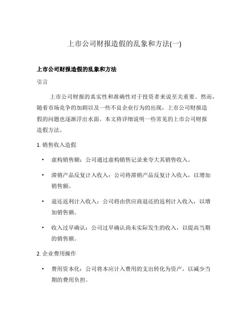 上市公司财报造假的乱象和方法(一)