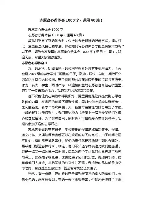 志愿者心得体会1000字（通用40篇）