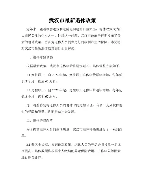 武汉市最新退休政策