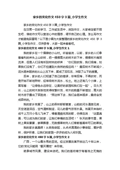 家乡的变化作文450字3篇_小学生作文
