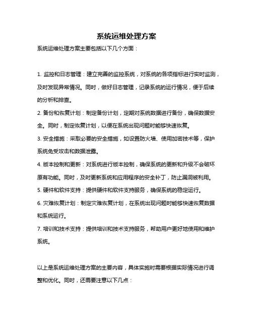 系统运维处理方案