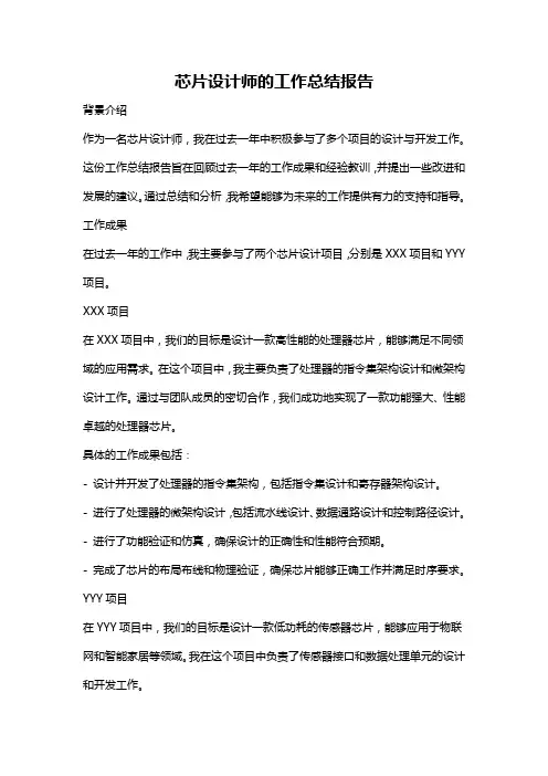 芯片设计师的工作总结报告