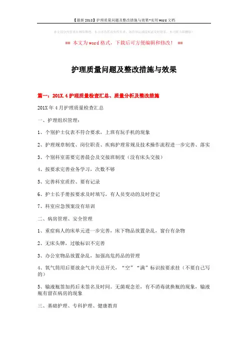 【最新2018】护理质量问题及整改措施与效果-实用word文档 (7页)