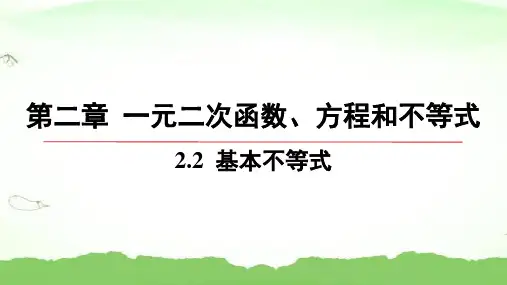 第二章-2.2-基本不等式高中数学必修第一册人教A版