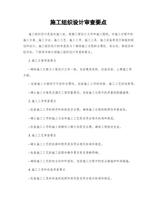 施工组织设计审查要点