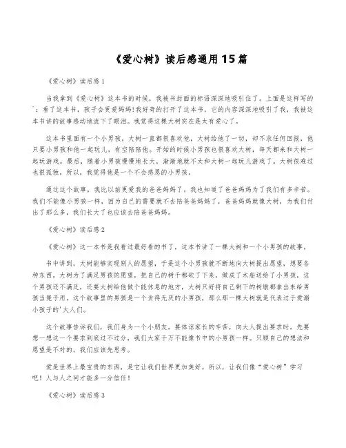 《爱心树》读后感通用15篇
