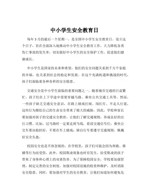 中小学生安全教育日