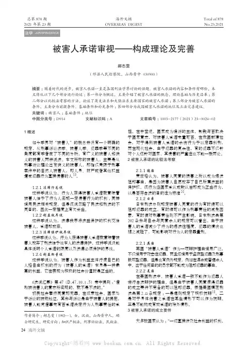 被害人承诺审视——构成理论及完善