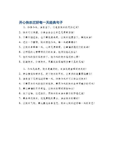 开心快乐过好每一天经典句子