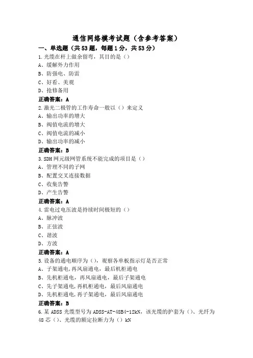 通信网络模考试题(含参考答案)