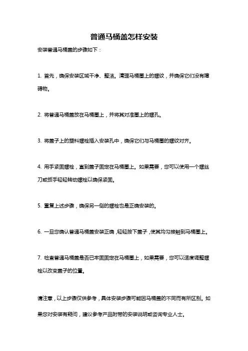 普通马桶盖怎样安装