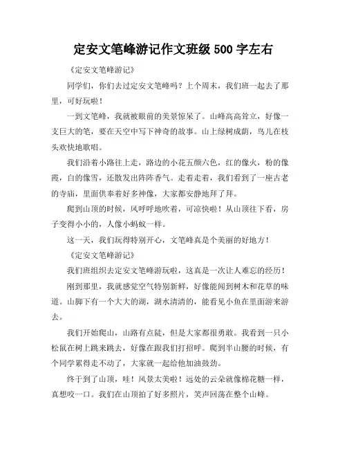 定安文笔峰游记作文班级500字左右