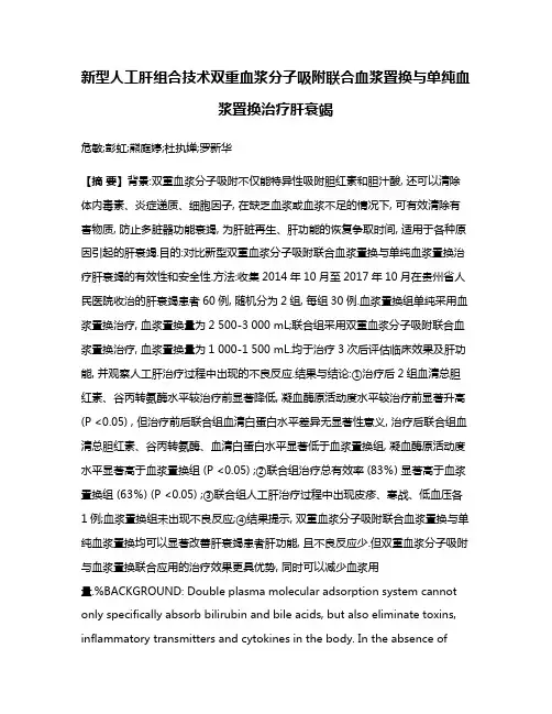新型人工肝组合技术双重血浆分子吸附联合血浆置换与单纯血浆置换治疗肝衰竭
