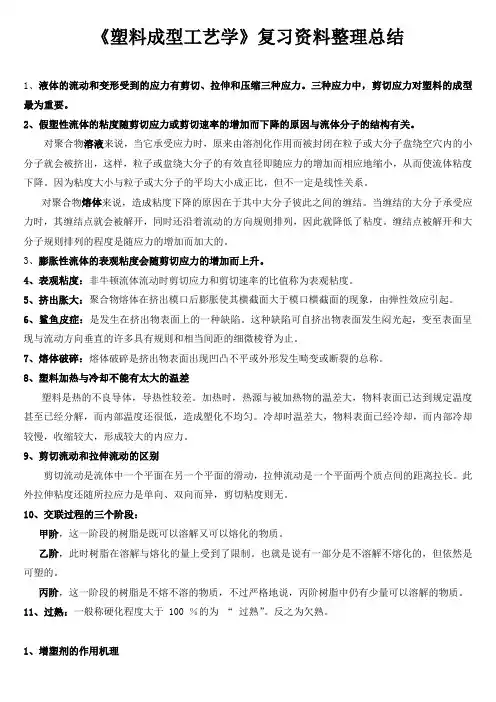 《塑料成型工艺学》复习资料整理总结