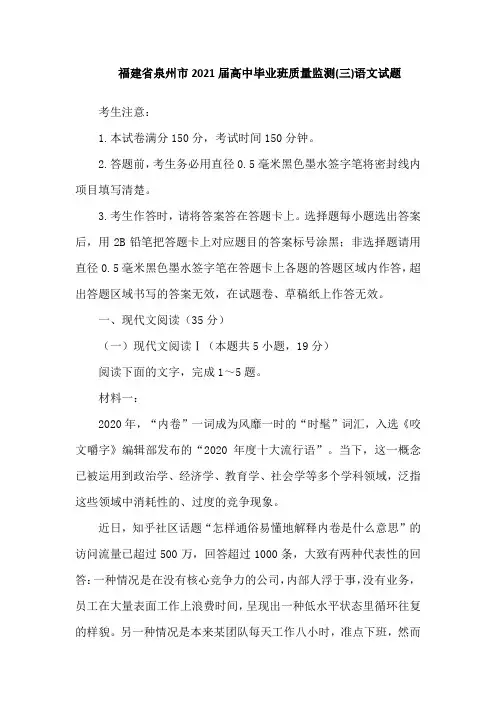 福建省泉州市2021届高中毕业班质量监测(三)语文试题