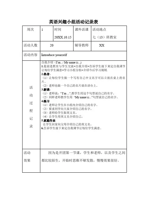 英语兴趣小组活动记录表