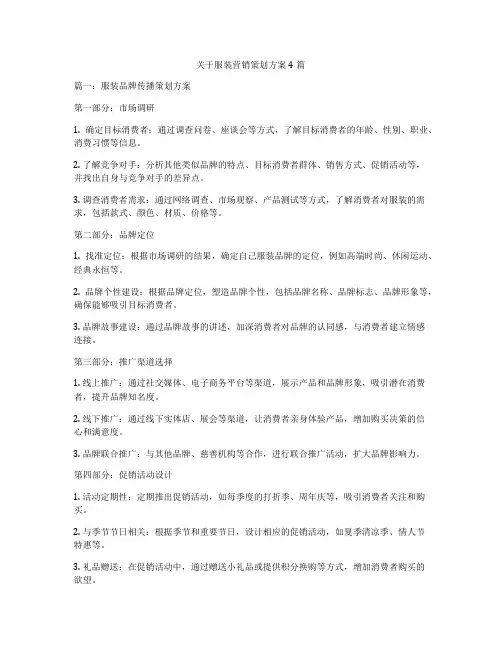 关于服装营销策划方案4篇