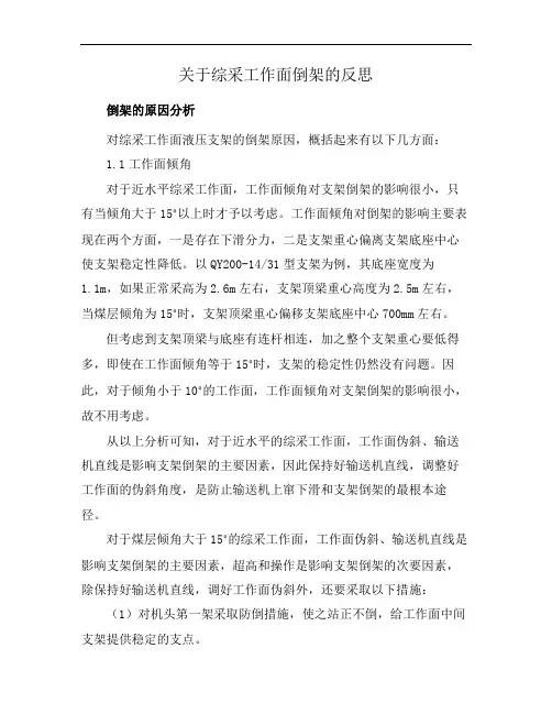 关于综采工作面倒架的反思