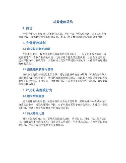 林业廉政总结