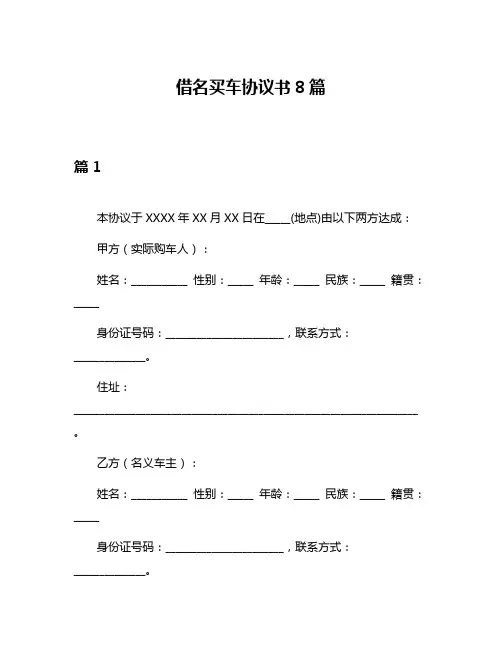 借名买车协议书8篇