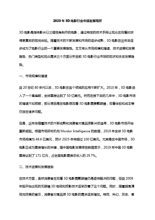 2023年3D电影行业市场发展现状
