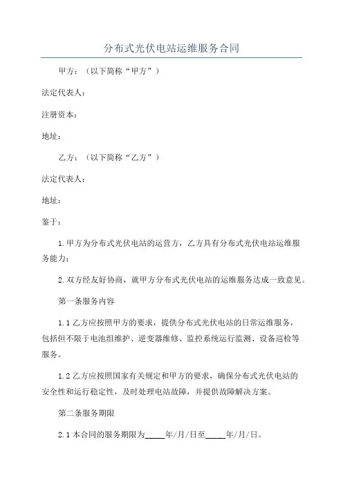分布式光伏电站运维服务合同