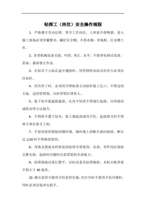 钻探工(岗位)安全操作规程