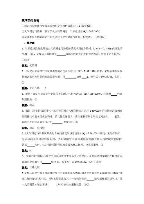 氯苯类化合物题库及答案