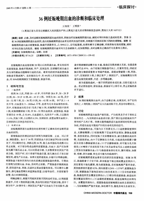 36例妊娠晚期出血的诊断和临床处理