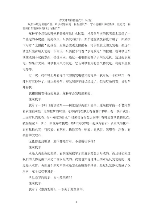 作文神奇的智能汽车(4篇)