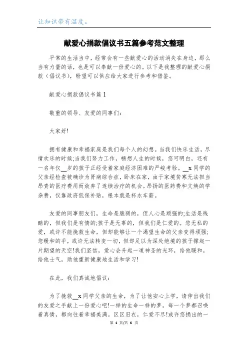 献爱心捐款倡议书五篇参考范文整理