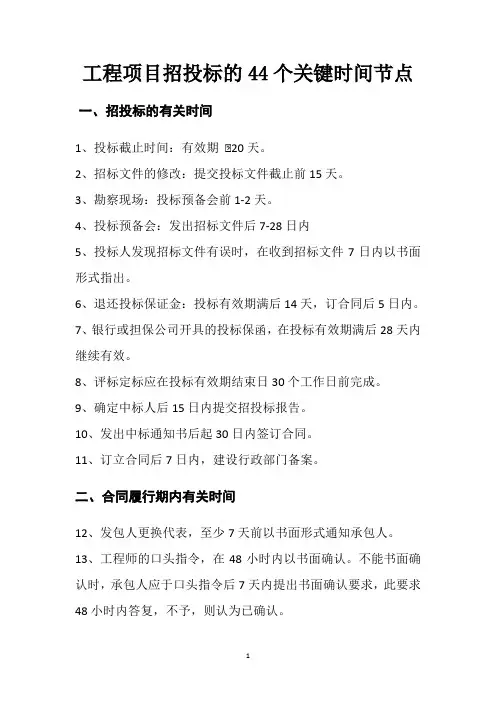 工程项目招投标的44个关键时间节点