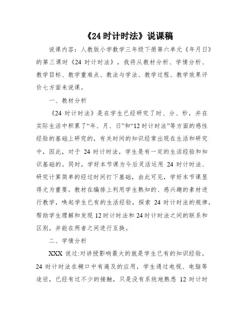 《24时计时法》说课稿