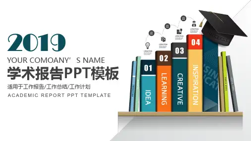 【精选】学术报告模板ppt通用模板