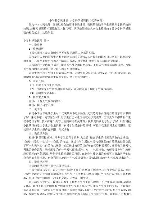 小学科学说课稿 小学科学说课稿(优秀9篇)