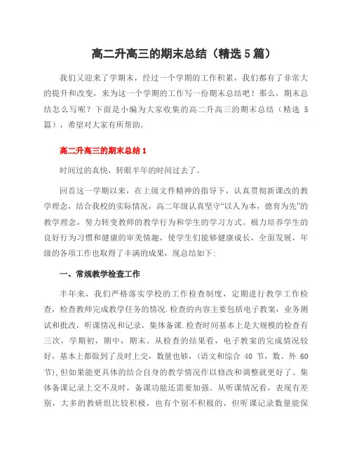 高二升高三的期末总结(5篇)