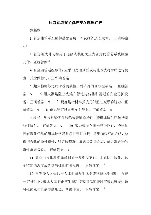 压力管道安全管理复习题库详解